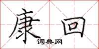 田英章康回楷書怎么寫