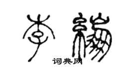 陳聲遠李繃篆書個性簽名怎么寫