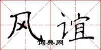 侯登峰風誼楷書怎么寫