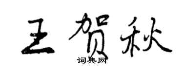 曾慶福王賀秋行書個性簽名怎么寫