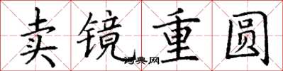 丁謙賣鏡重圓楷書怎么寫