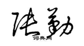 曾慶福張勤草書個性簽名怎么寫