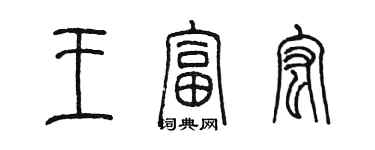 陳墨王富宏篆書個性簽名怎么寫