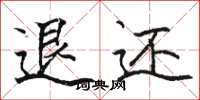 駱恆光退還楷書怎么寫