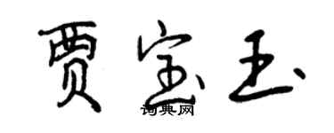 曾慶福賈寶玉行書個性簽名怎么寫