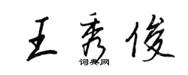王正良王秀俊行書個性簽名怎么寫