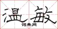 駱恆光溫敏隸書怎么寫