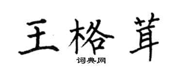 何伯昌王格茸楷書個性簽名怎么寫