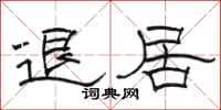 駱恆光退居隸書怎么寫