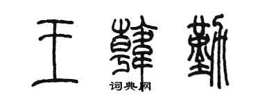 陳墨王韓勤篆書個性簽名怎么寫