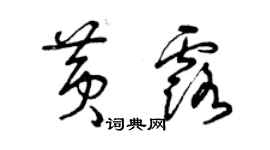 曾慶福黃露草書個性簽名怎么寫