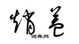 曾慶福趙益草書個性簽名怎么寫