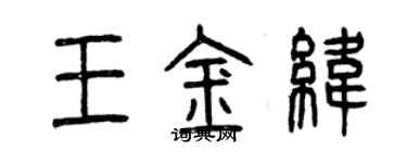 曾慶福王金緯篆書個性簽名怎么寫