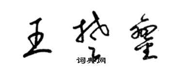梁錦英王楚鑾草書個性簽名怎么寫