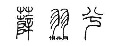 陳墨薛羽兮篆書個性簽名怎么寫