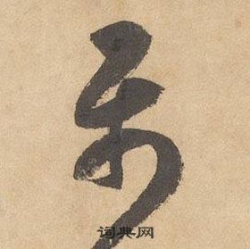 邊武千字文中屬的寫法