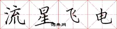田英章流星飛電楷書怎么寫