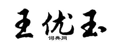 胡問遂王優玉行書個性簽名怎么寫