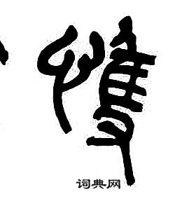 章太炎千字文中悚的寫法