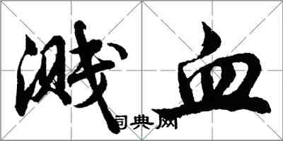 胡問遂濺血行書怎么寫