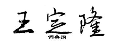 曾慶福王定隆行書個性簽名怎么寫