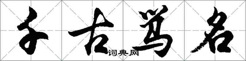 胡問遂千古罵名行書怎么寫