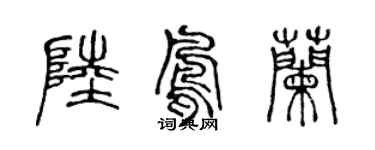 陳聲遠陸鳳蘭篆書個性簽名怎么寫