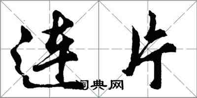 胡問遂連片行書怎么寫