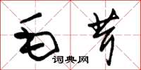 朱錫榮毛茸草書怎么寫