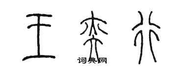 陳墨王奕行篆書個性簽名怎么寫