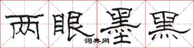 駱恆光兩眼墨黑隸書怎么寫