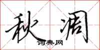 田英章秋凋行書怎么寫