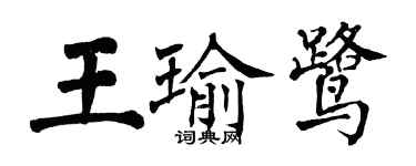 翁闓運王瑜鷺楷書個性簽名怎么寫