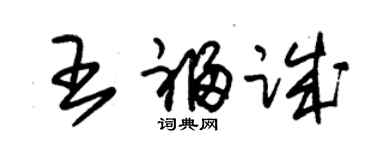 朱錫榮王福誠草書個性簽名怎么寫