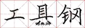 駱恆光工具鋼楷書怎么寫