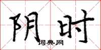 周炳元陰時楷書怎么寫