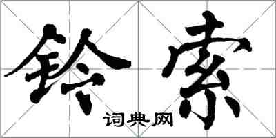 翁闓運鈴索楷書怎么寫