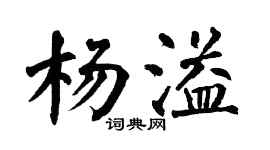 翁闓運楊溢楷書個性簽名怎么寫