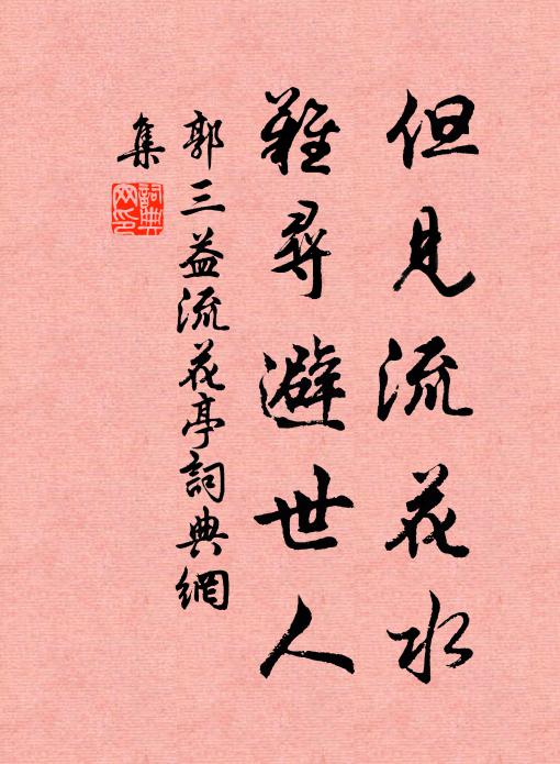 靺鞨斜紅帶柳，琉璃漲綠平橋 詩詞名句