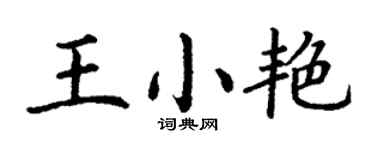丁謙王小艷楷書個性簽名怎么寫