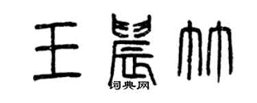 曾慶福王晨竹篆書個性簽名怎么寫