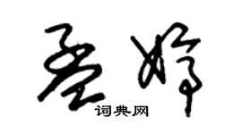 朱錫榮孟婷草書個性簽名怎么寫