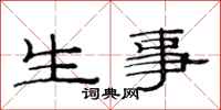 范連陞生事隸書怎么寫