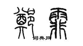 陳墨鄭霏篆書個性簽名怎么寫
