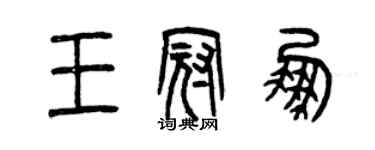 曾慶福王冠鵬篆書個性簽名怎么寫