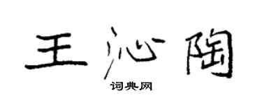 袁強王沁陶楷書個性簽名怎么寫