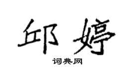 袁強邱婷楷書個性簽名怎么寫