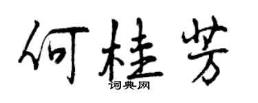 曾慶福何桂芳行書個性簽名怎么寫