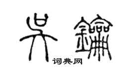 陳聲遠吳鑰篆書個性簽名怎么寫