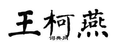 翁闓運王柯燕楷書個性簽名怎么寫